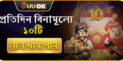 প্রতিদিন বিনামূল্যে লাকি রেড এনভেলপ promotion banner