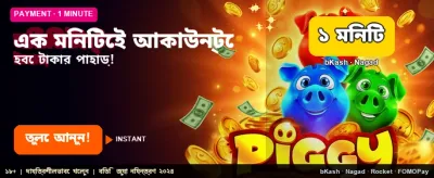 দ্রুত লগইন করুন আর জিতুন এখনই